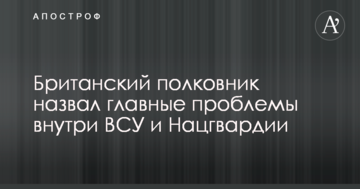 Британський полковник назвав головні проблеми всередині ЗСУ і Нацгвардії