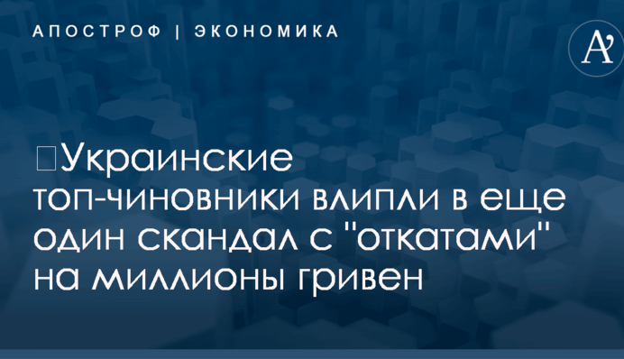 ​Украинские топ-чиновники влипли в еще один скандал с 