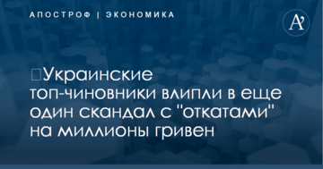​Украинские топ-чиновники влипли в еще один скандал с "откатами" на миллионы гривен