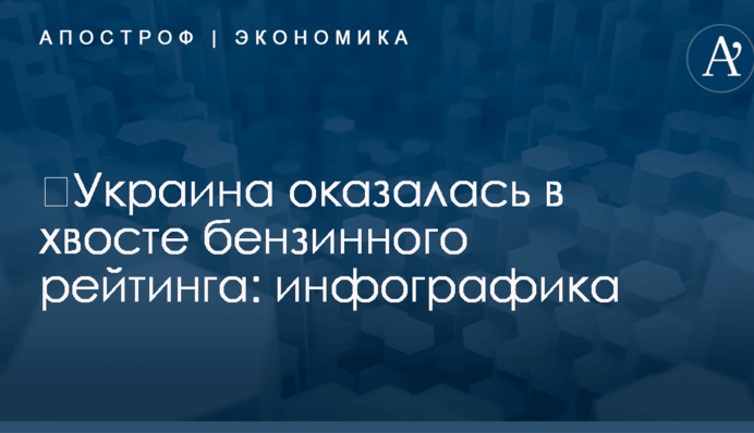 ​Украина оказалась в хвосте бензинного рейтинга: инфографика