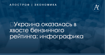 ​Украина оказалась в хвосте бензинного рейтинга: инфографика