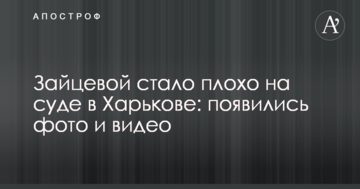 Зайцевой стало плохо на суде в Харькове: появились фото и видео