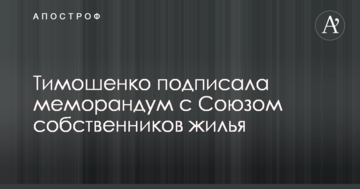 Тимошенко підписала меморандум зі Спілкою власників житла