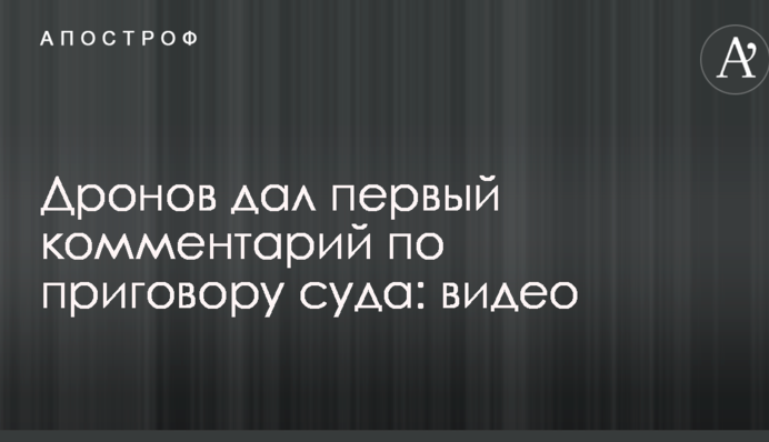 Дронов дал первый комментарий по приговору суда: видео