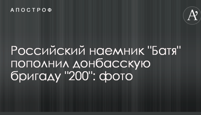 Российский наемник 