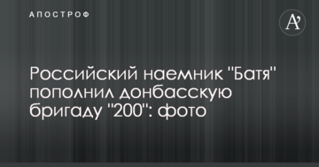 Російський найманець "Батя" поповнив донбаську бригаду "200": фото