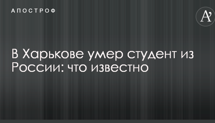 У Харкові помер студент з Росії: що відомо