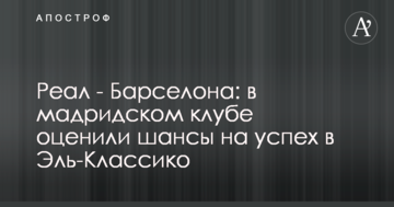 Реал - Барселона: в мадридском клубе оценили шансы на успех в Эль-Классико