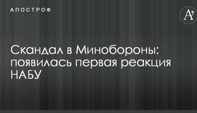 Скандал в Міноборони: з'явилася перша реакція НАБУ