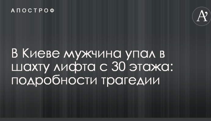 У Києві чоловік впав у шахту ліфта з 30 поверху: подробиці трагедії