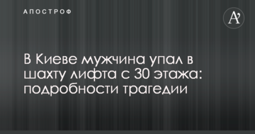 У Києві чоловік впав у шахту ліфта з 30 поверху: подробиці трагедії