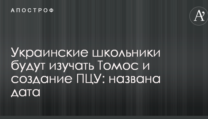 Украинские школьники будут изучать Томос и создание ПЦУ: названа дата