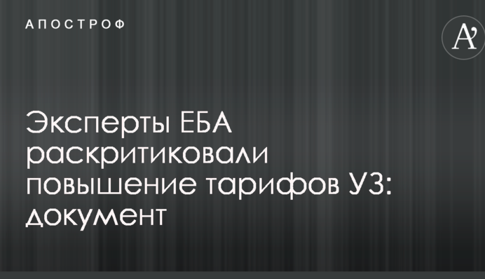 Експерти ЄБА розкритикували підвищення тарифів УЗ: документ