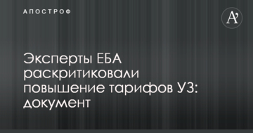 Експерти ЄБА розкритикували підвищення тарифів УЗ: документ