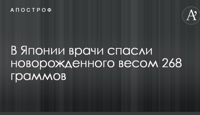 В Японії лікарі врятували новонародженого вагою 268 грамів