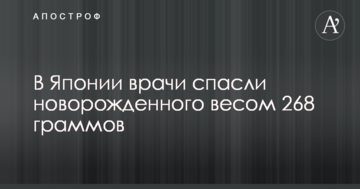 В Японії лікарі врятували новонародженого вагою 268 грамів