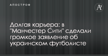 Долгая карьера: в "Манчестер Сити" сделали громкое заявление об украинском футболисте
