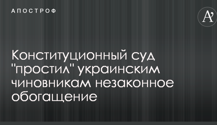 Конституционный суд "простил" украинским чиновникам незаконное обогащение