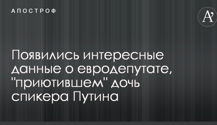 Появились интересные данные о евродепутате, 