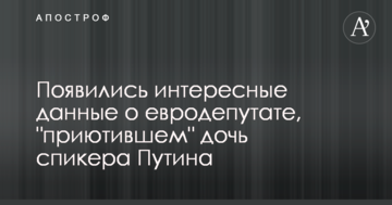 З'явилися цікаві дані про євродепутата, що "прихистив" доньку спікера Путіна