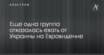 Никто не поедет? В скандале с Евровидением-2019 наметился громкий поворот