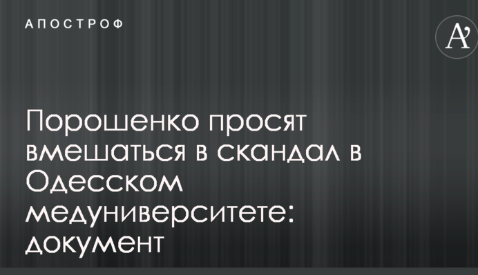 Порошенко просят вмешаться в скандал в Одесском медуниверситете: документ