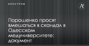 Порошенко просять втрутитися в скандал в Одеському медуніверситеті: документ