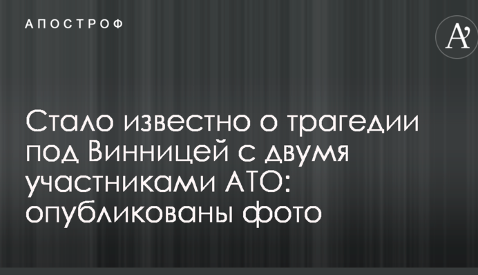 Стало відомо про трагедію під Вінницею з двома учасниками АТО: опубліковано фото