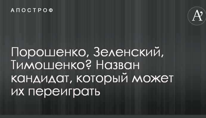Порошенко, Зеленський, Тимошенко? Названий кандидат, який може їх переграти