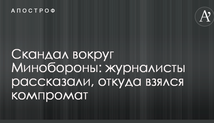 Скандал навколо Міноборони: журналісти розповіли, звідки взявся компромат