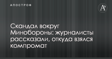 Скандал навколо Міноборони: журналісти розповіли, звідки взявся компромат