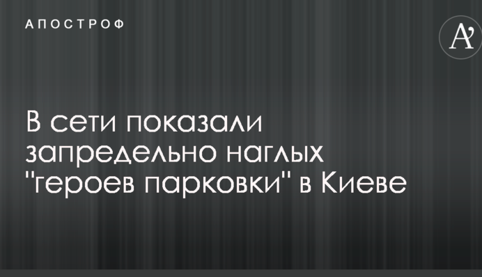 У мережі показали вкрай нахабних 
