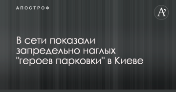 У мережі показали вкрай нахабних "героїв парковки" в Києві