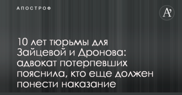 10 лет тюрьмы для Зайцевой и Дронова: адвокат потерпевших пояснила, кто еще должен понести наказание