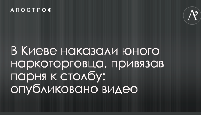 В Киеве наказали юного наркоторговца, привязав парня к столбу: опубликовано видео