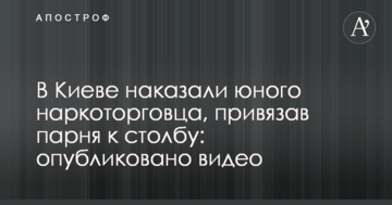 У Києві покарали юного наркоторговця, прив'язавши хлопця до стовпа: опубліковано відео