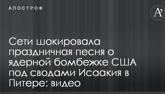 Сети шокировала праздничная песня о ядерной бомбежке США под сводами Исаакия в Питере: видео
