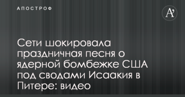 Мережі шокувала святкова пісня про ядерне бомбардування США під склепіннями Ісаакія в Пітері: відео