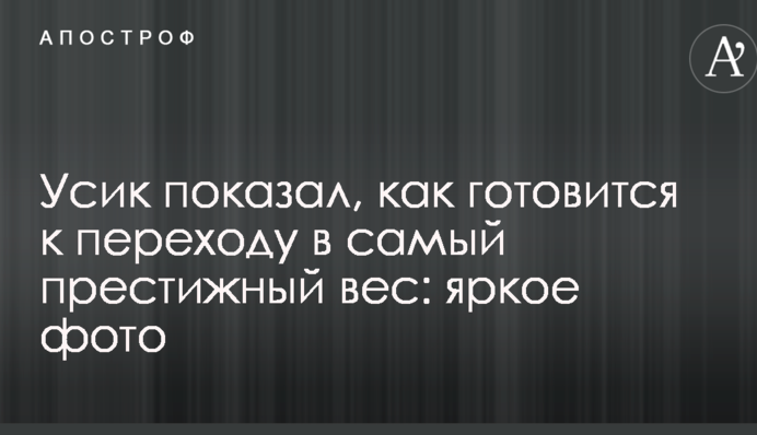 Усик показав, як готується до переходу в найпрестижнішу вагу: яскраве фото