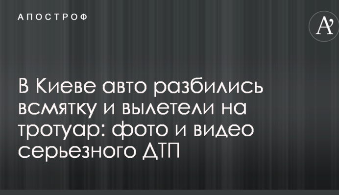 У Києві авто розбилися вщент і вилетіли на тротуар: фото і відео серйозної ДТП