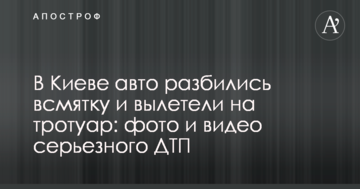 У Києві авто розбилися вщент і вилетіли на тротуар: фото і відео серйозної ДТП