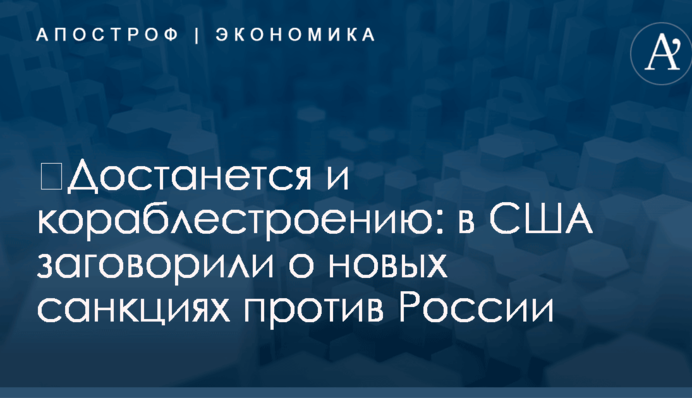 ​Достанется и кораблестроению: в США заговорили о новых санкциях против России