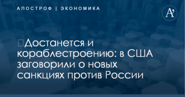 ​Достанется и кораблестроению: в США заговорили о новых санкциях против России
