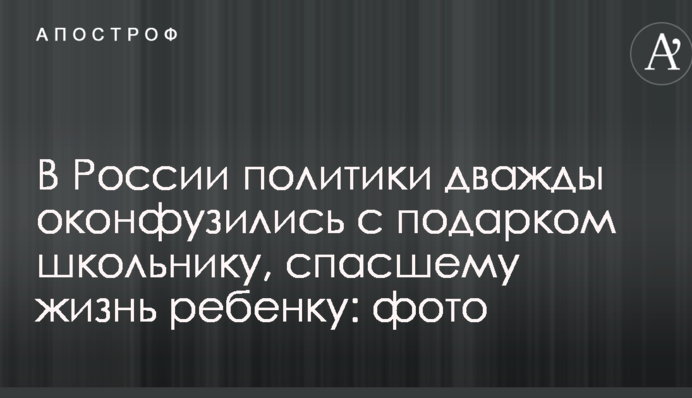 В России политики дважды оконфузились с подарком школьнику, спасшему жизнь ребенку: фото