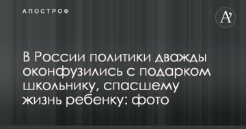 У Росії політики двічі осоромилися з подарунком школяру, який врятував життя дитині: фото