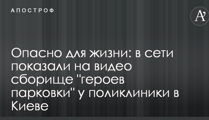 Небезпечно для життя: в мережі показали на відео збіговисько 