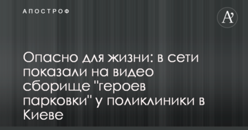 Небезпечно для життя: в мережі показали на відео збіговисько "героїв парковки" у поліклініки в Києві