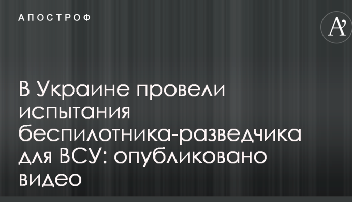 В Україні провели випробування безпілотника-розвідника для ЗСУ: опубліковано відео