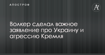 Волкер зробив важливу заяву про Україну і агресію Кремля