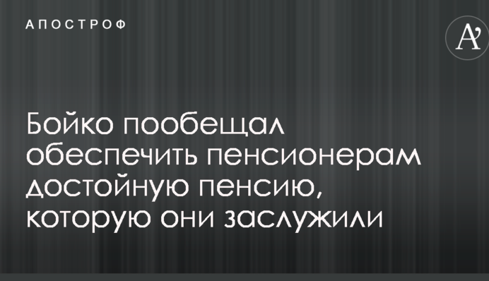 Бойко пообещал обеспечить пенсионерам достойную пенсию, которую они заслужили